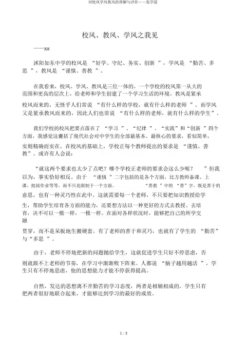 对校风学风教风的理解与评价――张学晨