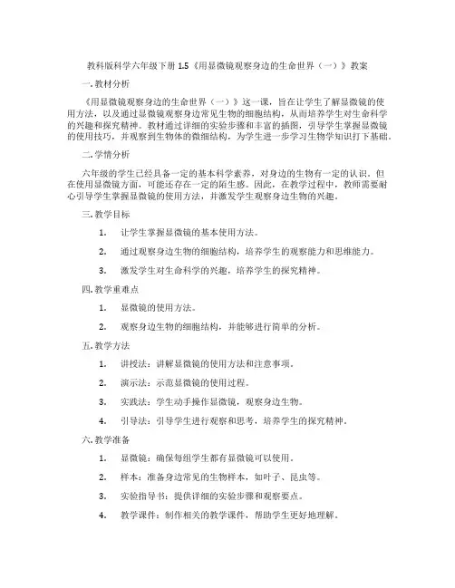 教科版科学六年级下册1.5《用显微镜观察身边的生命世界(一)》教案