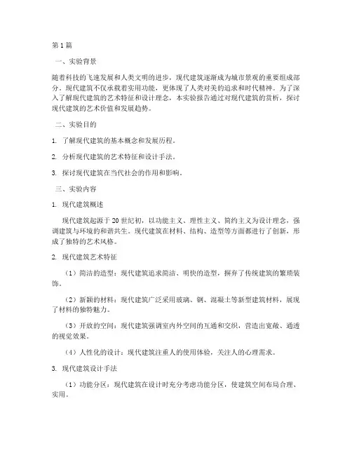 现代建筑赏析实验报告(3篇)