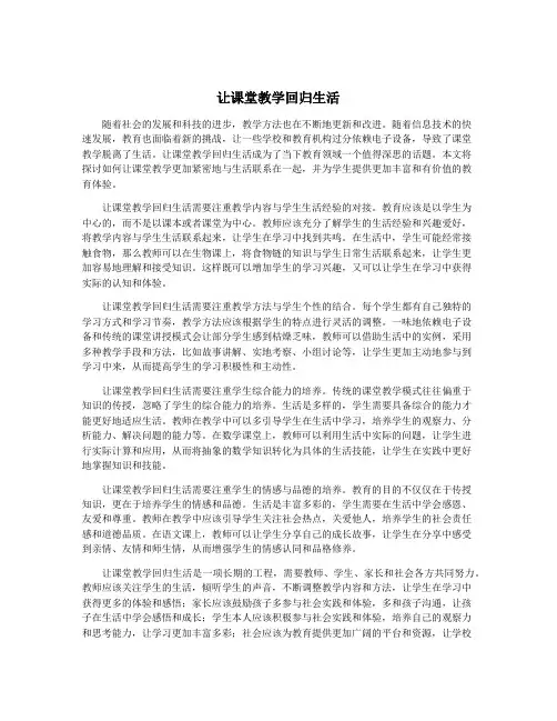 让课堂教学回归生活