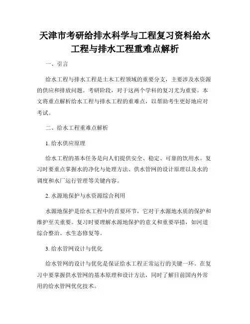 天津市考研给排水科学与工程复习资料给水工程与排水工程重难点解析