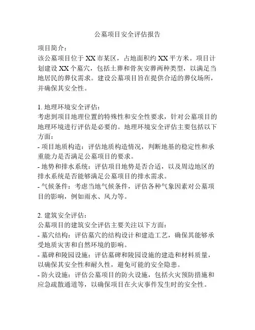 公墓项目安全评估报告