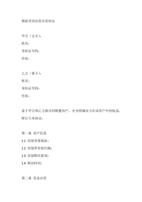 婚前共同出资买房协议