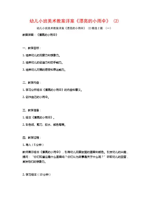 幼儿小班美术教案详案《漂亮的小雨伞》2篇