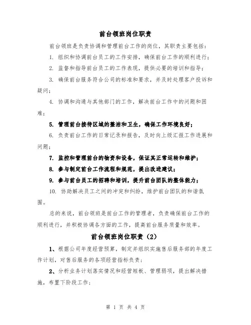 前台领班岗位职责（3篇）