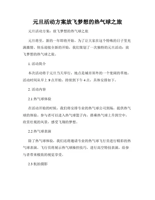 元旦活动方案放飞梦想的热气球之旅