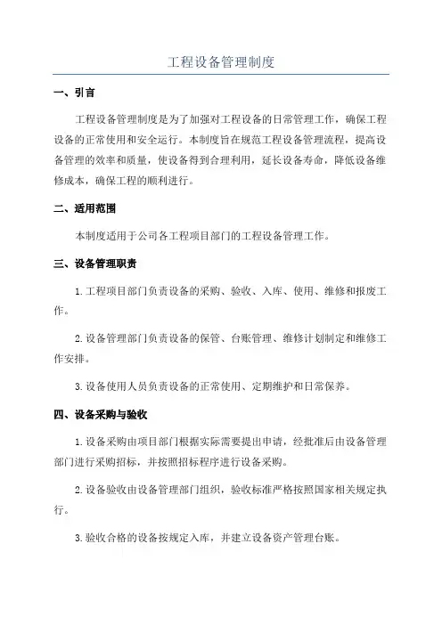 工程设备管理制度