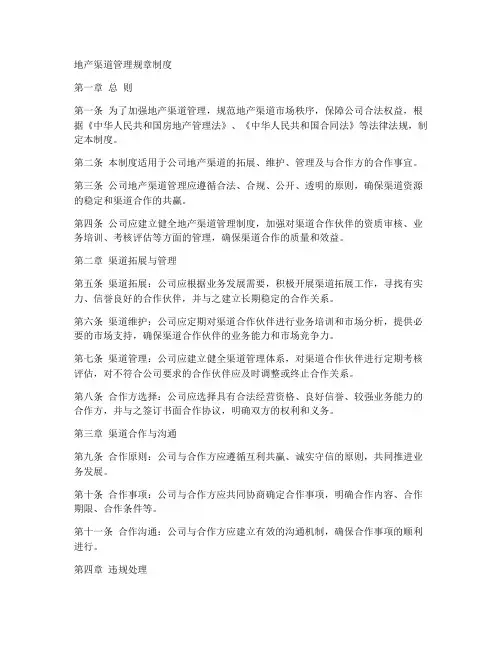 地产渠道管理规章制度范本
