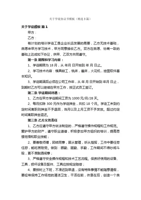 关于学徒协议书模板（精选3篇）