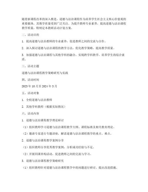 道法课教研活动计划方案
