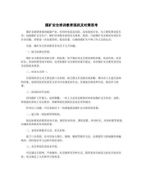 煤矿安全培训教育现状及对策思考
