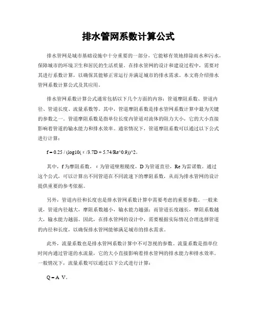 排水管网系数计算公式