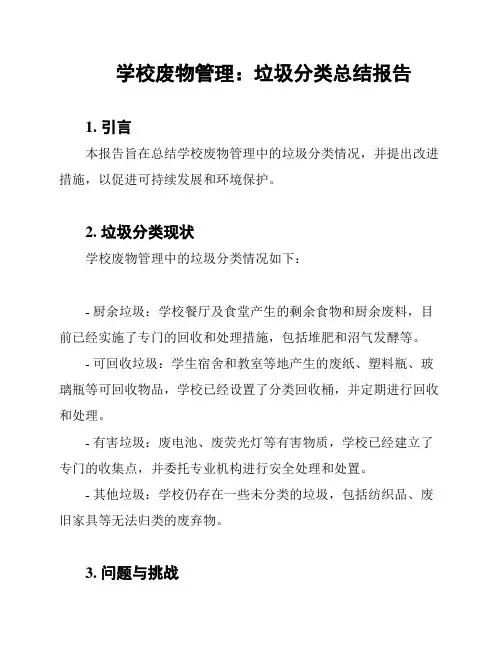 学校废物管理：垃圾分类总结报告