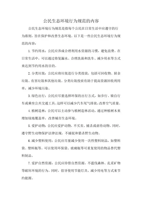 公民生态环境行为规范的内容