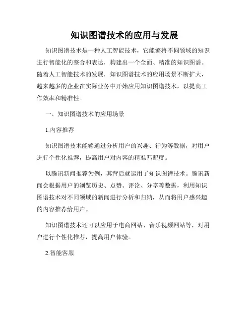 知识图谱技术的应用与发展