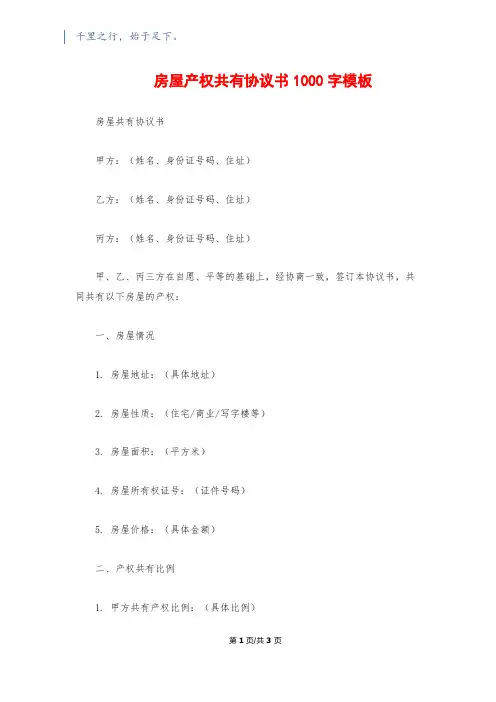 房屋产权共有协议书1000字模板