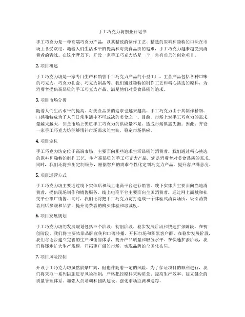 手工巧克力坊创业计划书