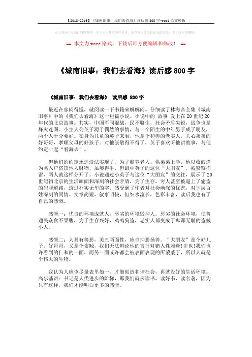 【2018-2019】《城南旧事：我们去看海》读后感800字-word范文模板 (1页)