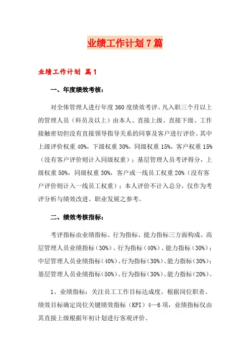 业绩工作计划7篇