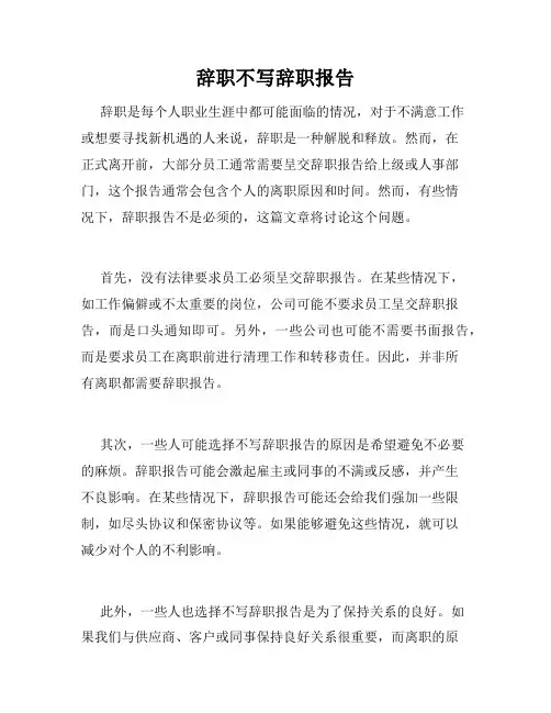 辞职不写辞职报告