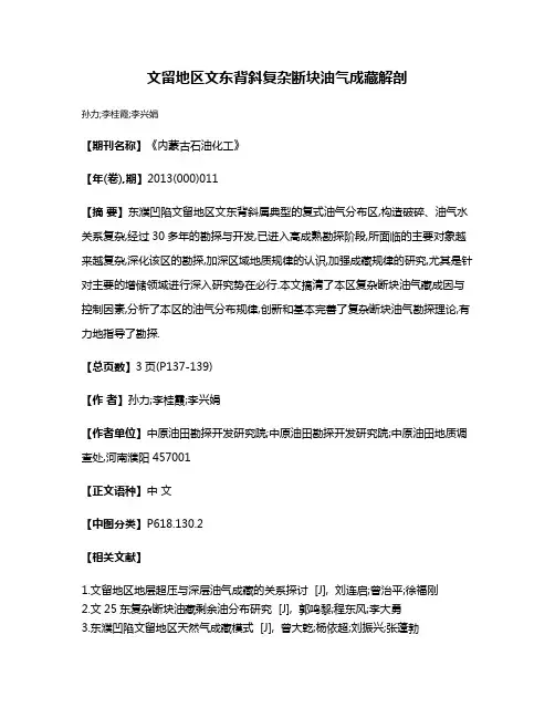 文留地区文东背斜复杂断块油气成藏解剖