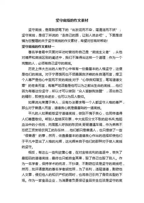 坚守底线的作文素材