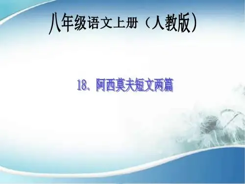 18.阿西莫夫短文两篇