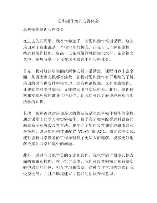 思科操作培训心得体会