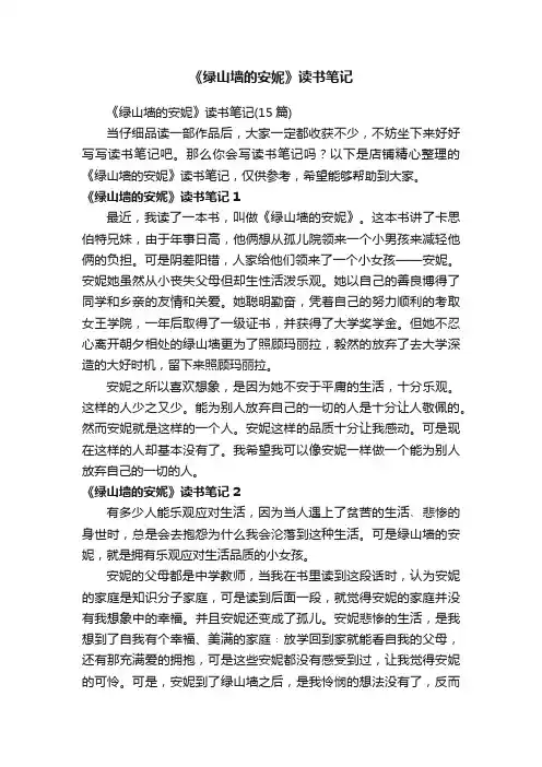 《绿山墙的安妮》读书笔记