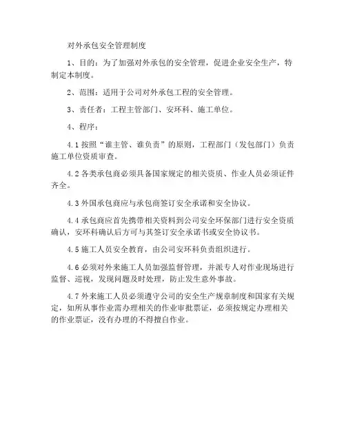 对外承包安全管理制度
