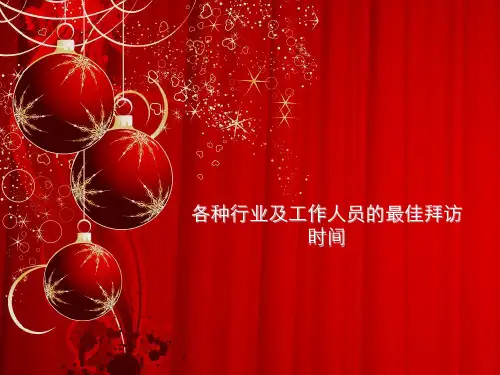 各种行业及工作人员的最佳拜访时间