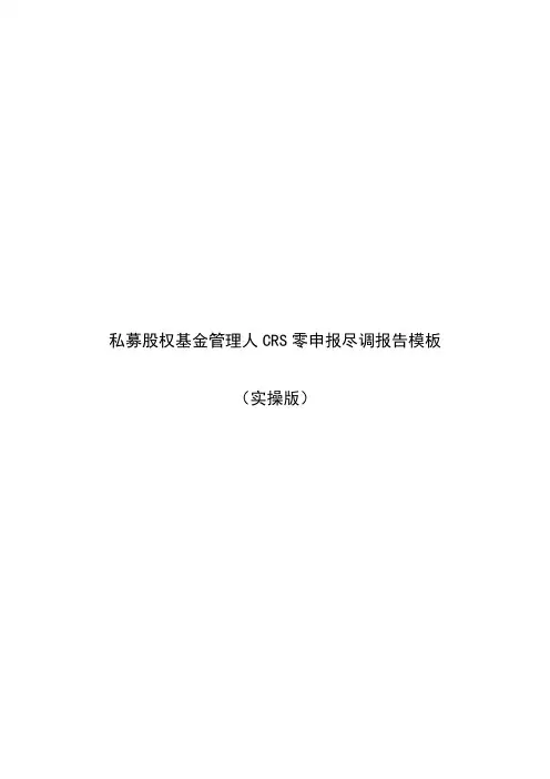 私募股权基金管理人CRS零申报尽调报告模板(实操版)