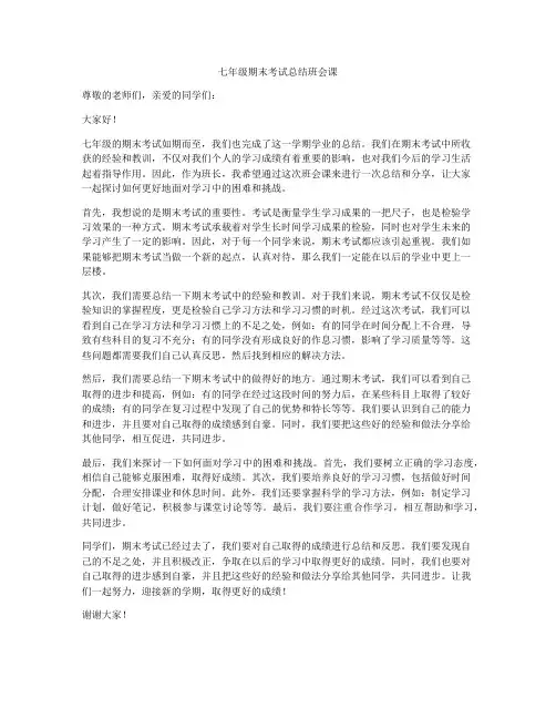 七年级期末考试总结班会课