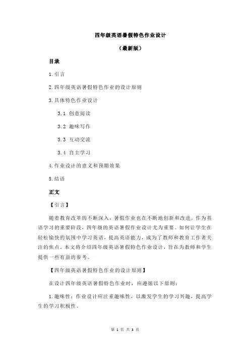 四年级英语暑假特色作业设计