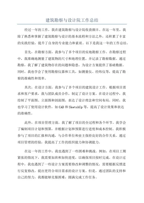 建筑勘察与设计院工作总结