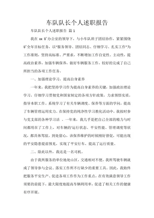 车队队长个人述职报告
