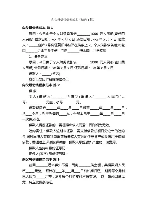 向父母借钱借条范本（精选3篇）