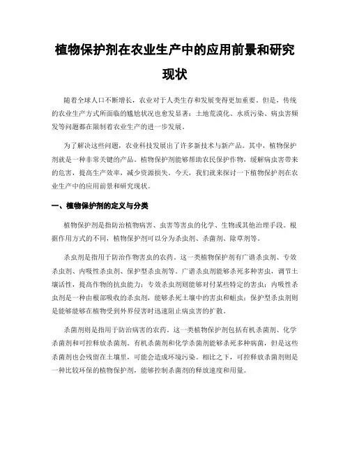 植物保护剂在农业生产中的应用前景和研究现状