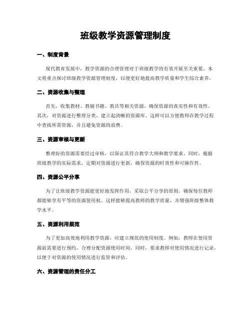 班级教学资源管理制度