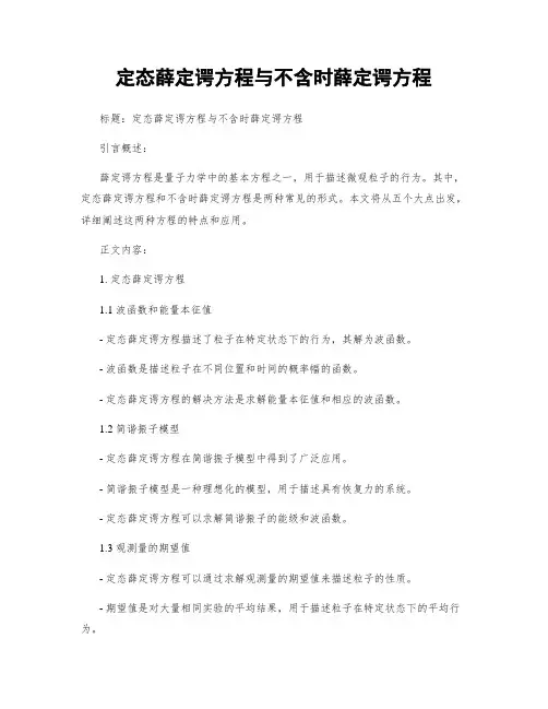 定态薛定谔方程与不含时薛定谔方程