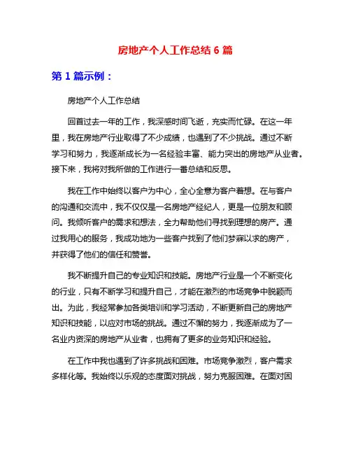 房地产个人工作总结6篇
