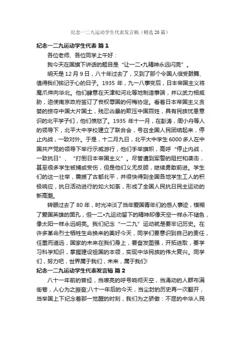 纪念一二九运动学生代表发言稿（精选20篇）