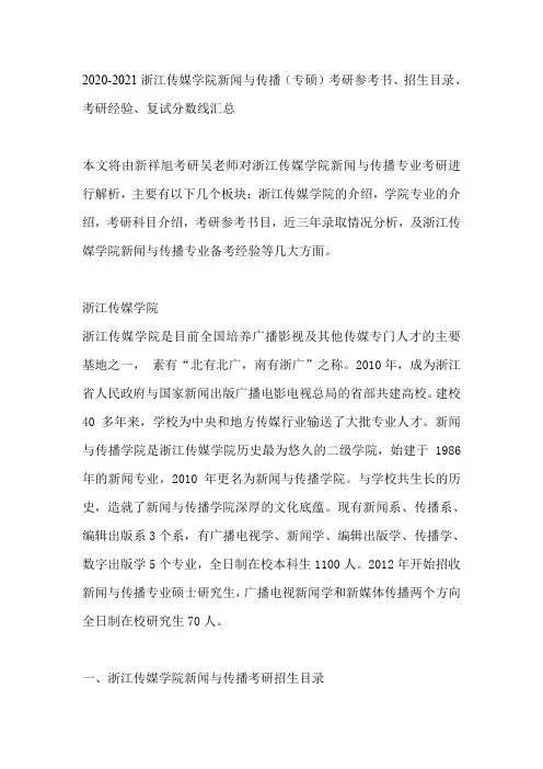 2020-2021浙江传媒学院新闻与传播(专硕)考研参考书、招生目录、考研经验、复试分数线汇总