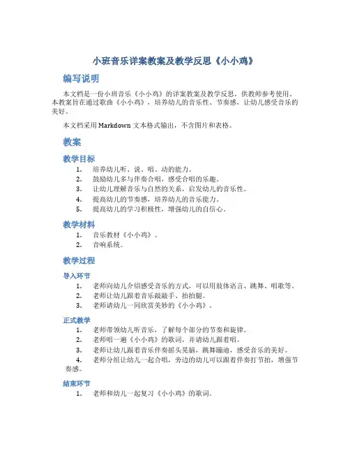 小班音乐详案教案及教学反思《小小鸡》
