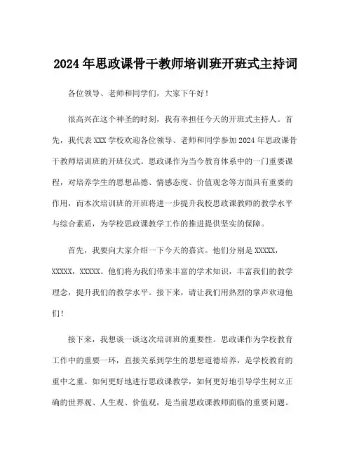 2024年思政课骨干教师培训班开班式主持词