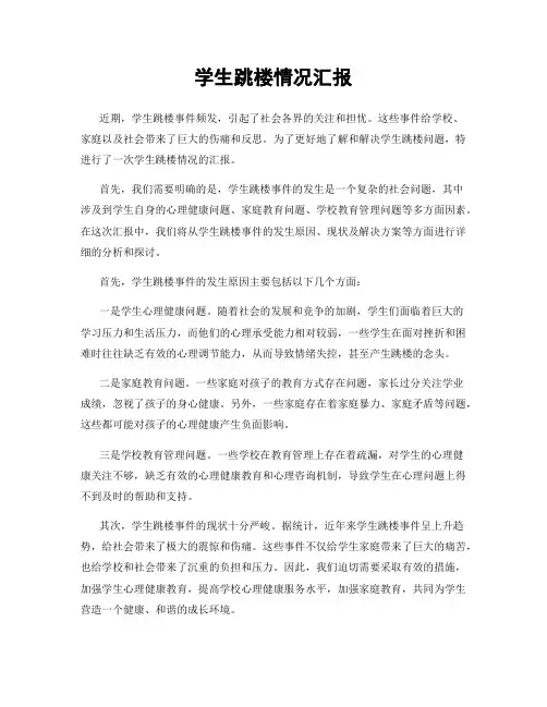 学生跳楼情况汇报