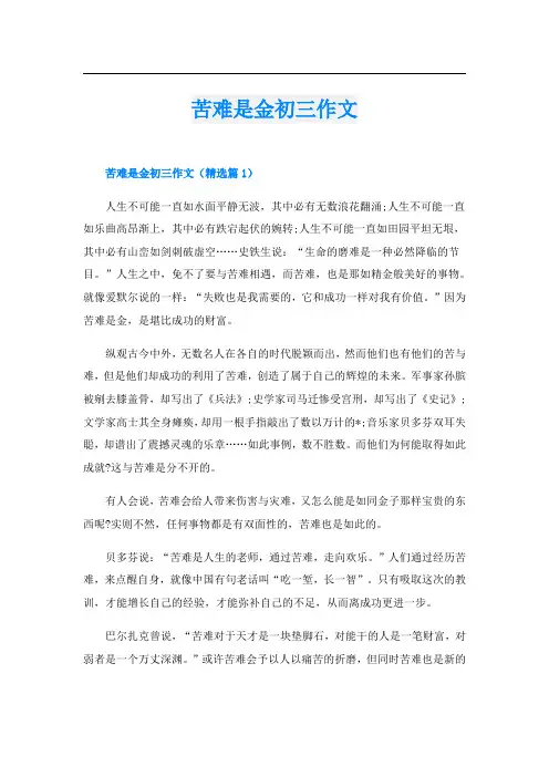 苦难是金初三作文