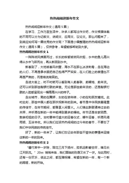 热热闹闹迎新年作文（通用5篇）
