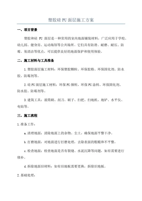塑胶硅PU面层施工方案