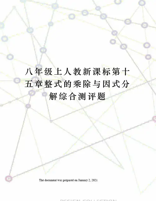 八年级上人教新课标第十五章整式的乘除与因式分解综合测评题